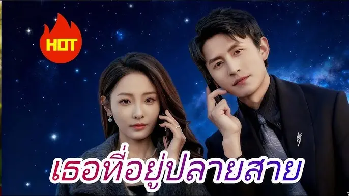 เธอที่อยู่ปลายสาย