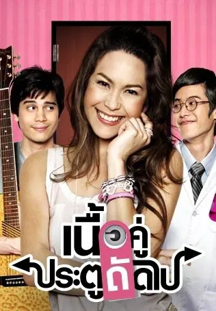 ดูละครไทย True Love Next Door Season 1 (2008) เนื้อคู่ประตูถัดไป
