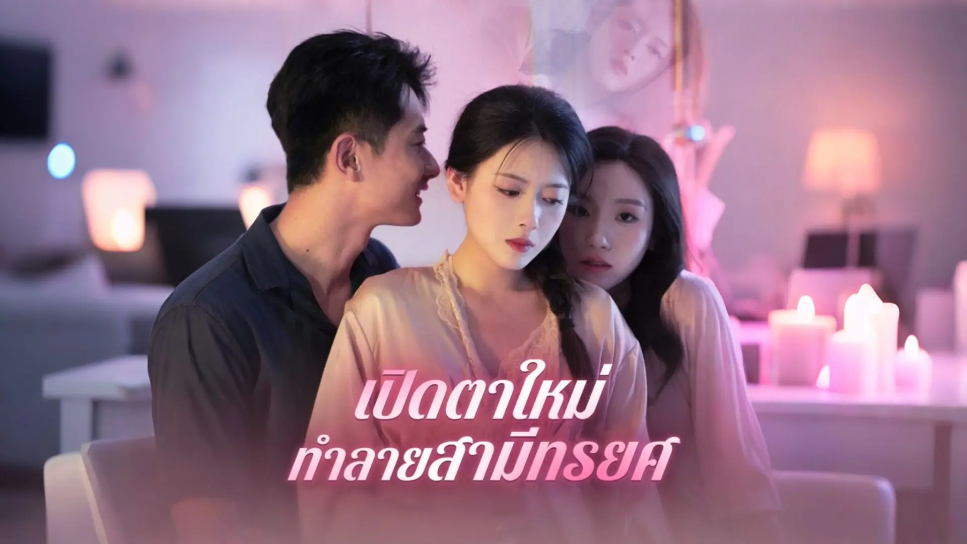 เปิดตาใหม่ทำลายสามีทรยศ