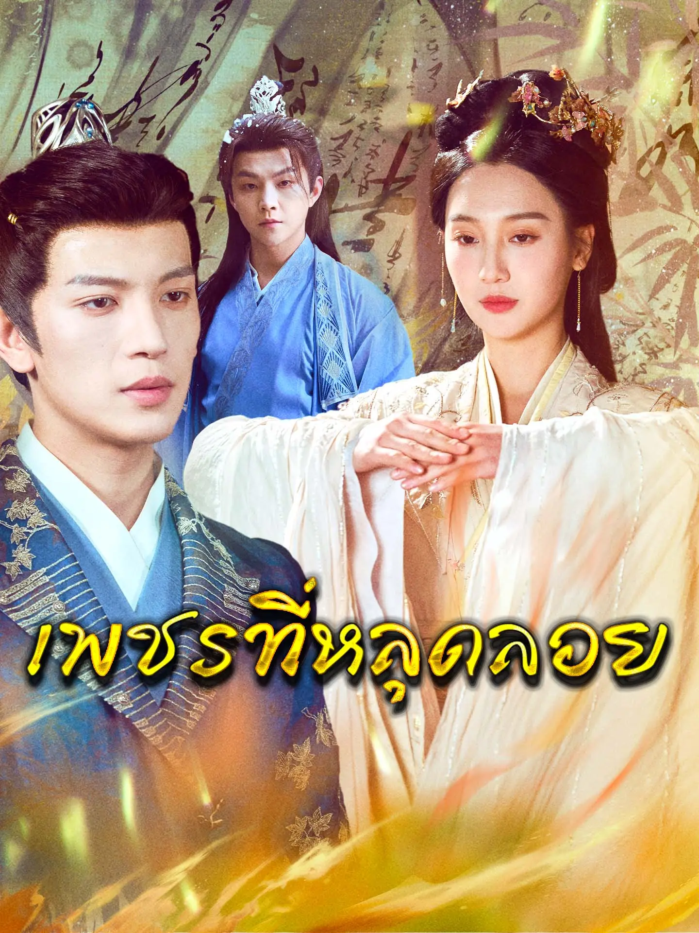 ดูซีรี่ย์จีนสั้น เพชรที่หลุดลอย 2025 (พากย์ไทย) จบเรื่อง