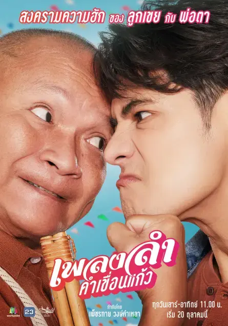 ดูละครไทย Lam Kham Khuen Kaew (2024) เพลงลําคําเขื่อนแก้ว ครบทุกตอน