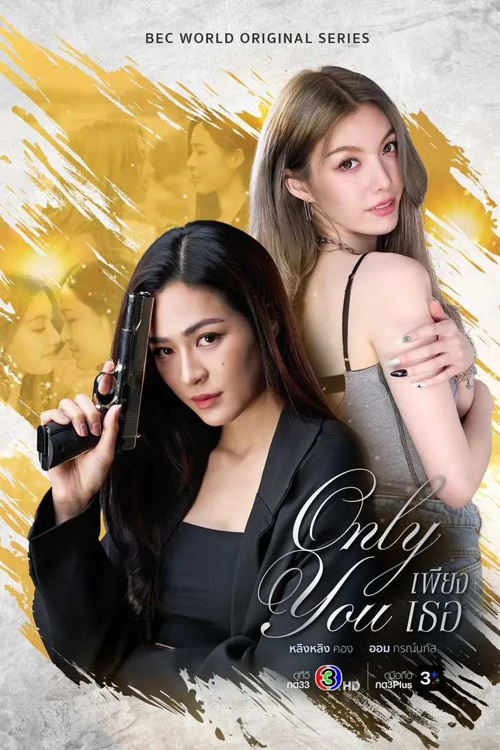 ดูซีรี่ย์ไทย Only You (2025) เพียงเธอ ตอนที่ 1-14 จบเรื่อง