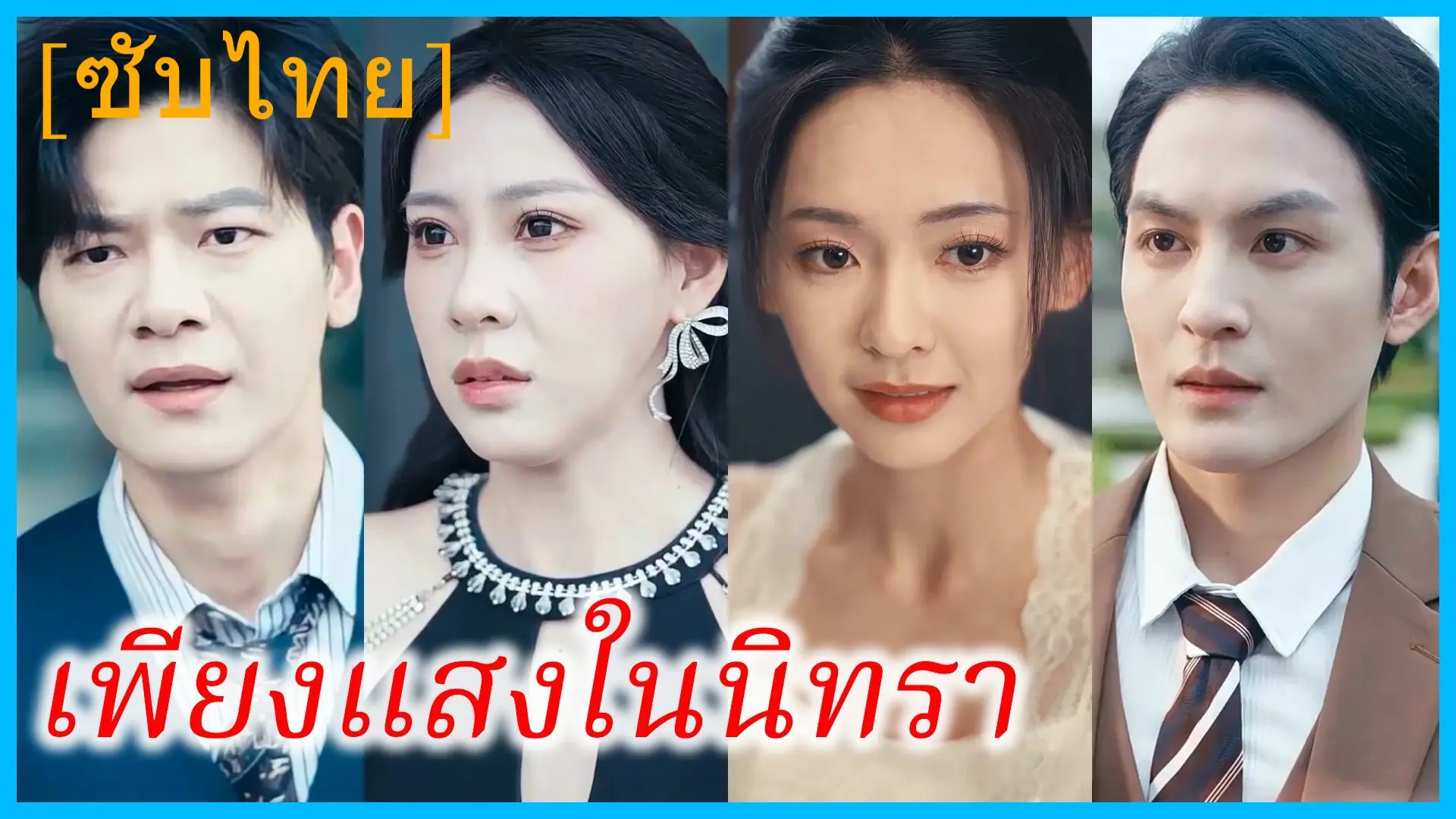 เพียงแสงในนิทรา