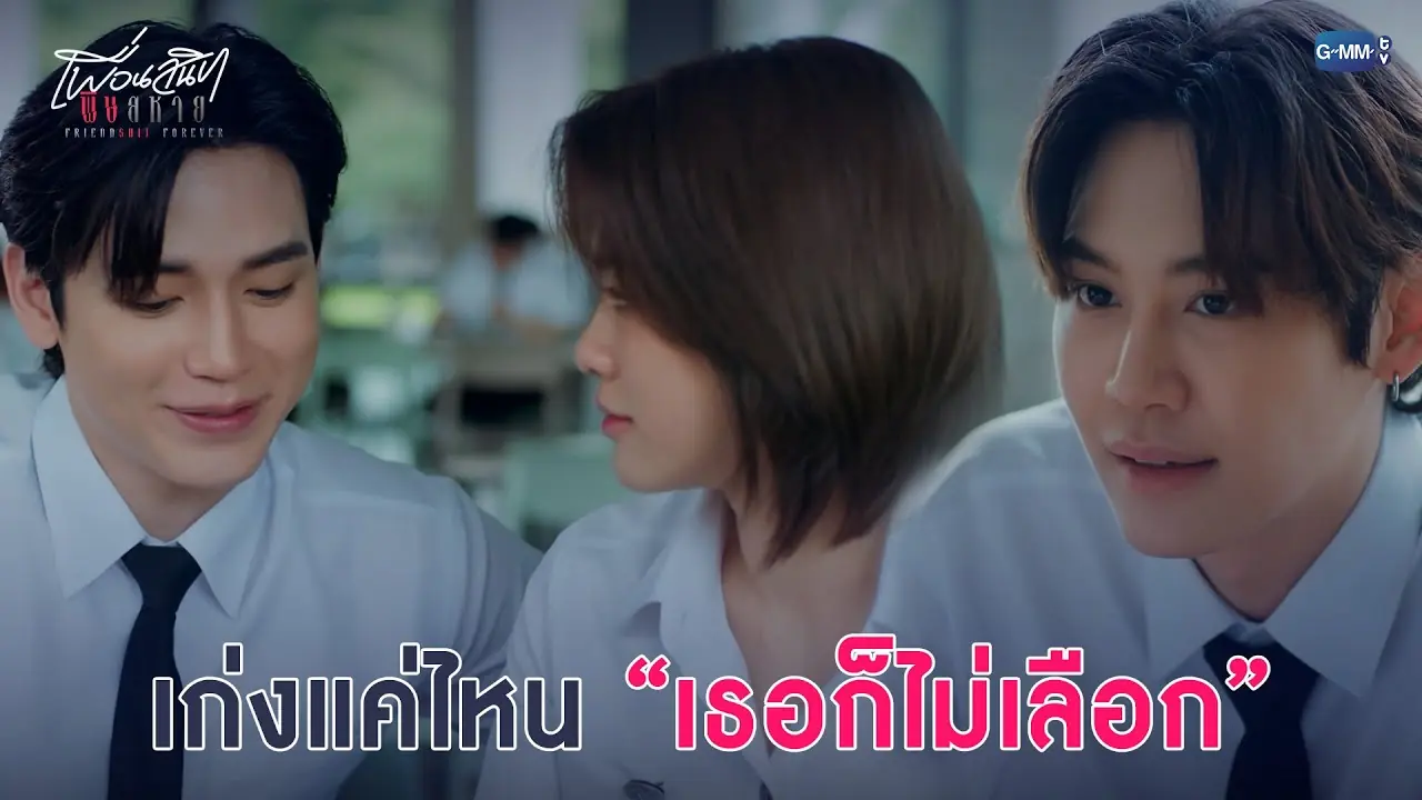 เพื่อนสนิท พิษสหาย