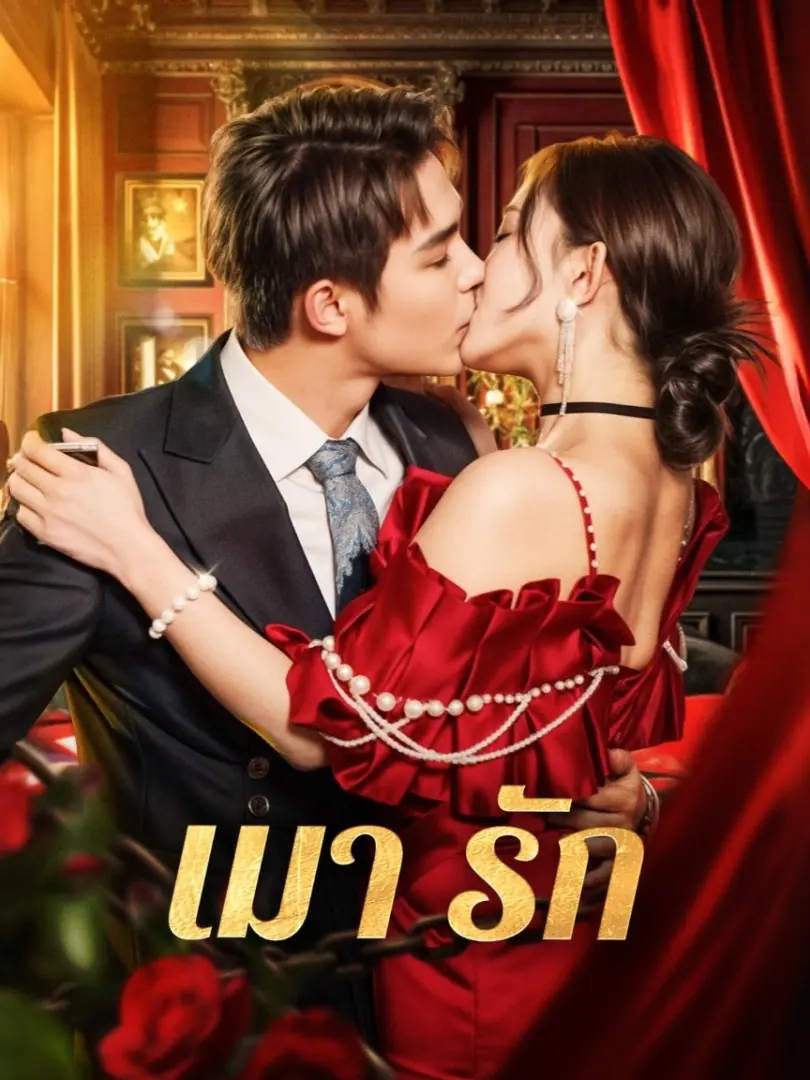 ดูซีรี่ย์จีนสั้น เมา รัก (2025) ซับไทย เต็มเรื่อง