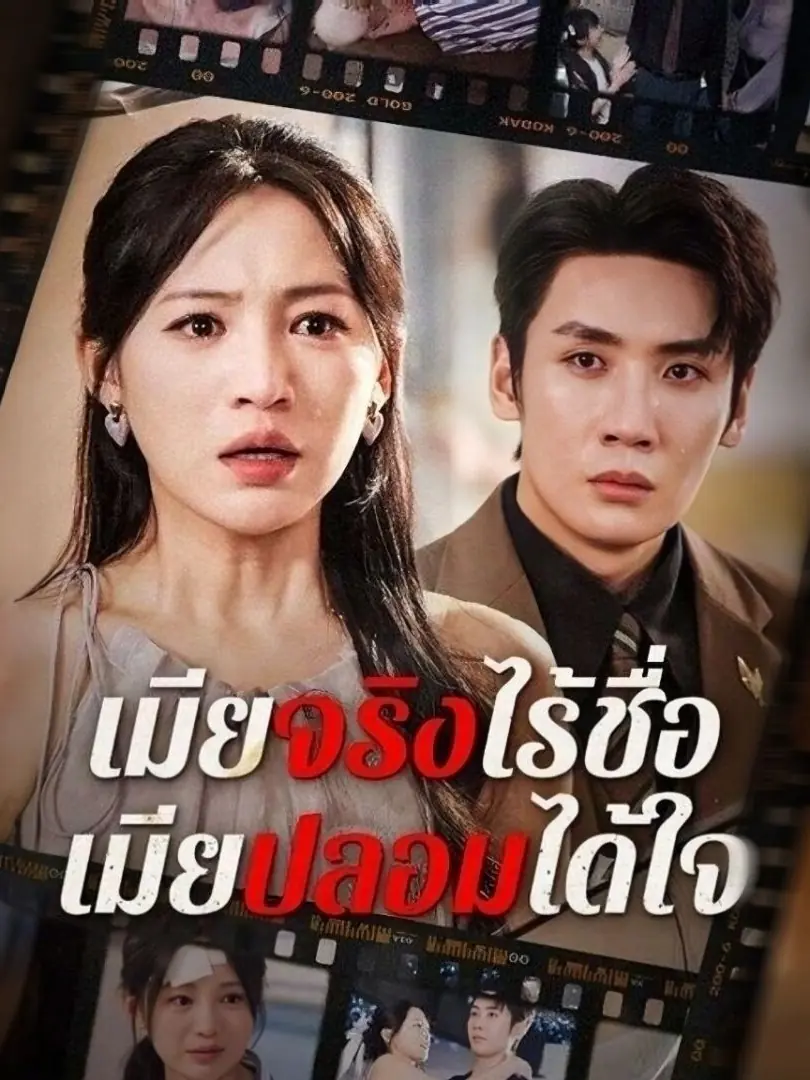 ดูซีรี่ย์จีนสั้น เมียจริงไร้ชื่อ เมียปลอมได้ใจ 2025 (พากย์ไทย) ครบทุกตอน