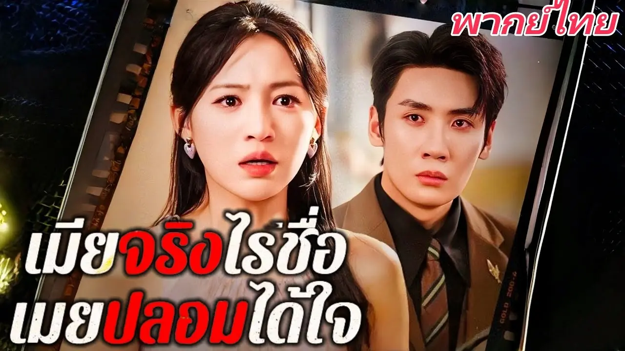 เมียจริงไร้ชื่อ เมียปลอมได้ใจ