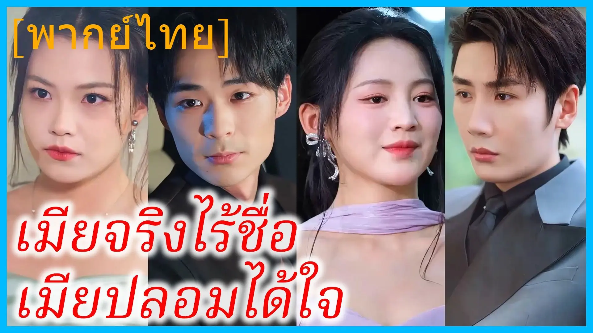 เมียจริงไร้ชื่อ เมียปลอมได้ใจ