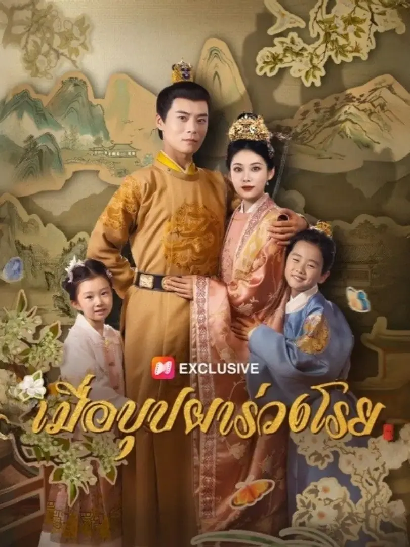 ดูซีรี่ย์จีนสั้น เมื่อบุปผาร่วงโรย (พากย์ไทย) เต็มเรื่อง