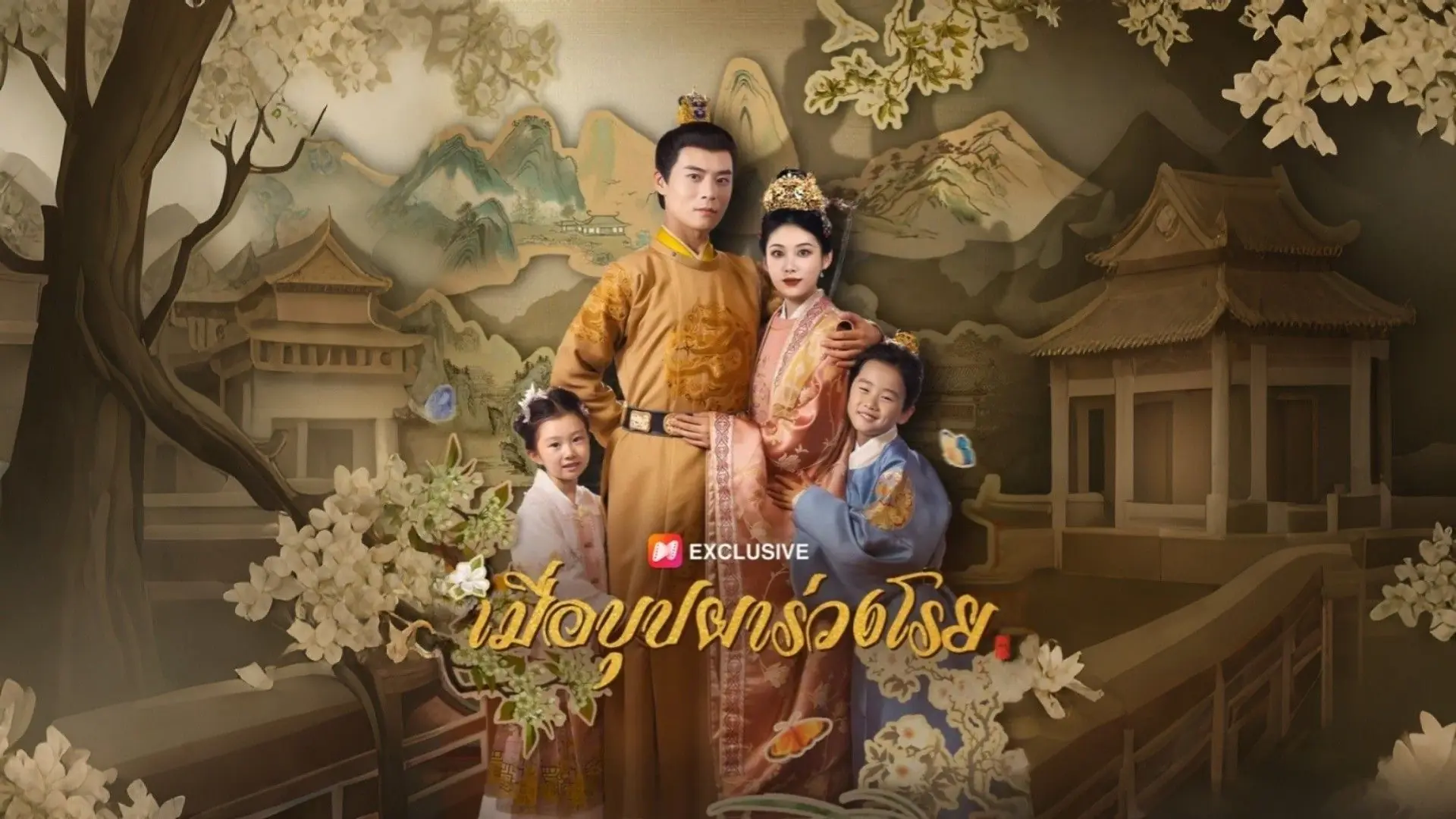 เมื่อบุปผาร่วงโรย