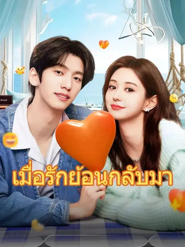 ดูซีรี่ย์จีนสั้น เมื่อรักย้อนกลับ 2025 (พากย์ไทย) จบเรื่อง