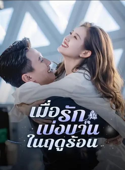 ดูซีรี่ย์จีนสั้น เมื่อรักเบ่งบานในฤดูร้อน (2025) ซับไทย ครบทุกตอน