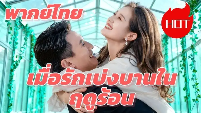 เมื่อรักเบ่งบานในฤดูร้อน