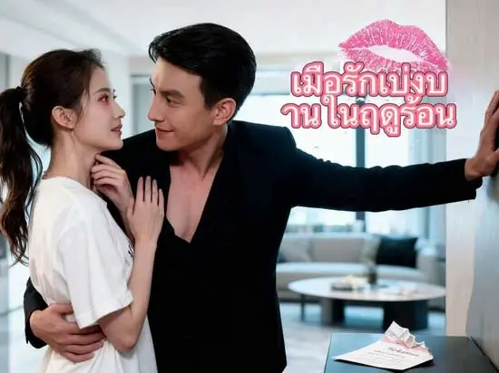 เมื่อรักเบ่งบานในฤดูร้อน