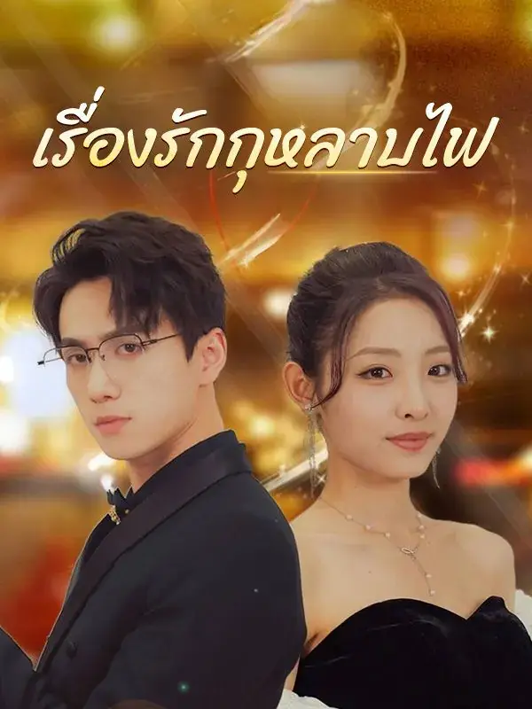 ดูซีรี่ย์จีนสั้น เรื่องรักกุหลาบไฟ 2025 (พากย์ไทย) จบเรื่อง