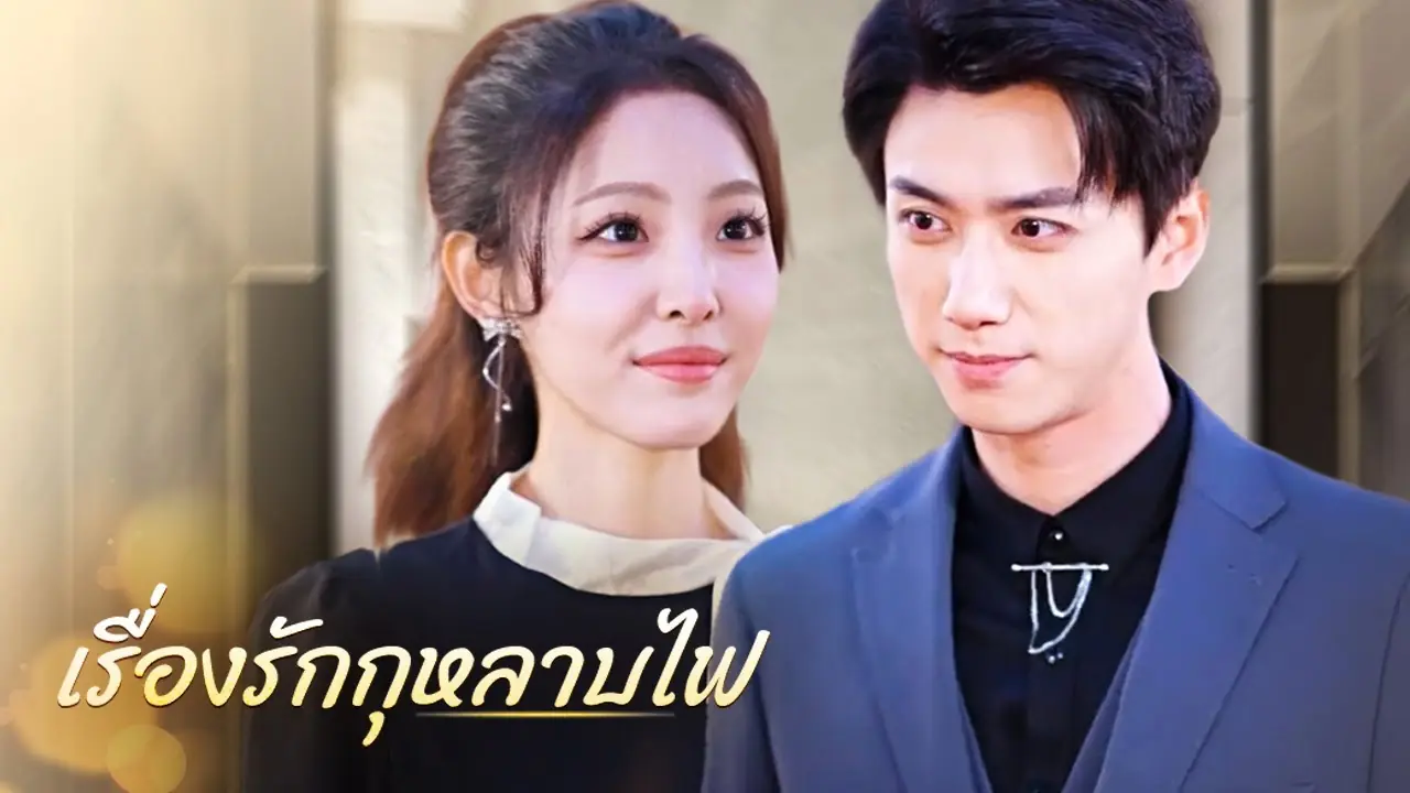 เรื่องรักกุหลาบไฟ
