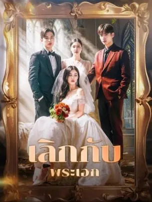 ดูซีรี่ย์จีนสั้น เลิกกับพระเอก (2025) ซับไทย เต็มเรื่อง