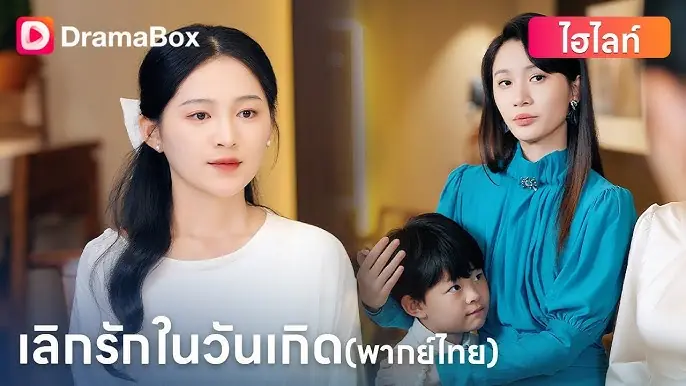 เลิกรักในวันเกิด