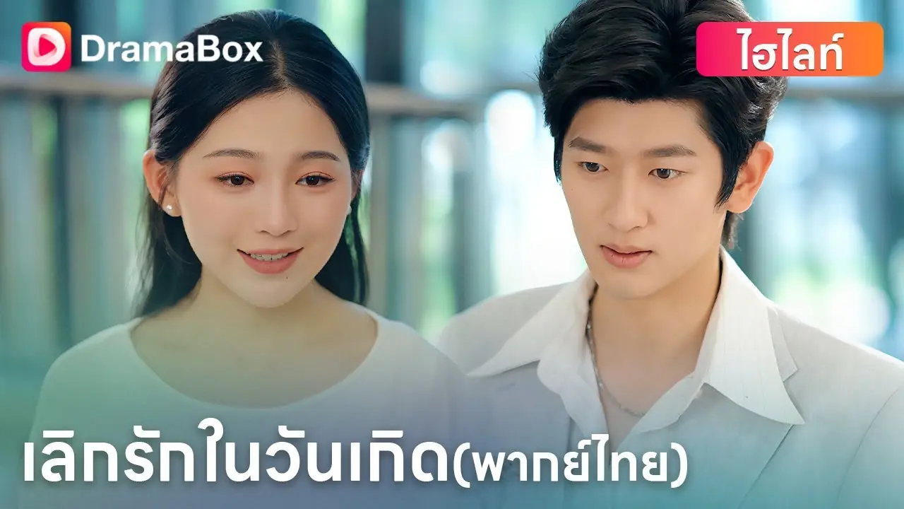 เลิกรักในวันเกิด