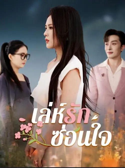 ดูซีรี่ย์จีนสั้น เล่ห์รักซ่อนใจ (2025) ซับไทย เต็มเรื่อง