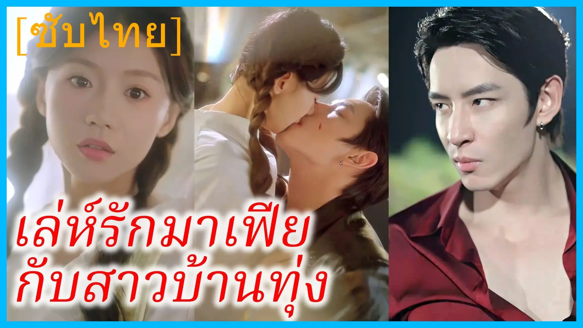 เล่ห์รักมาเฟียกับสาวบ้านทุ่ง