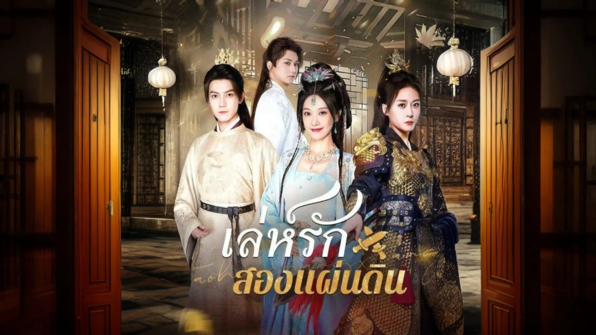 เล่ห์รักสองแผ่นดิน