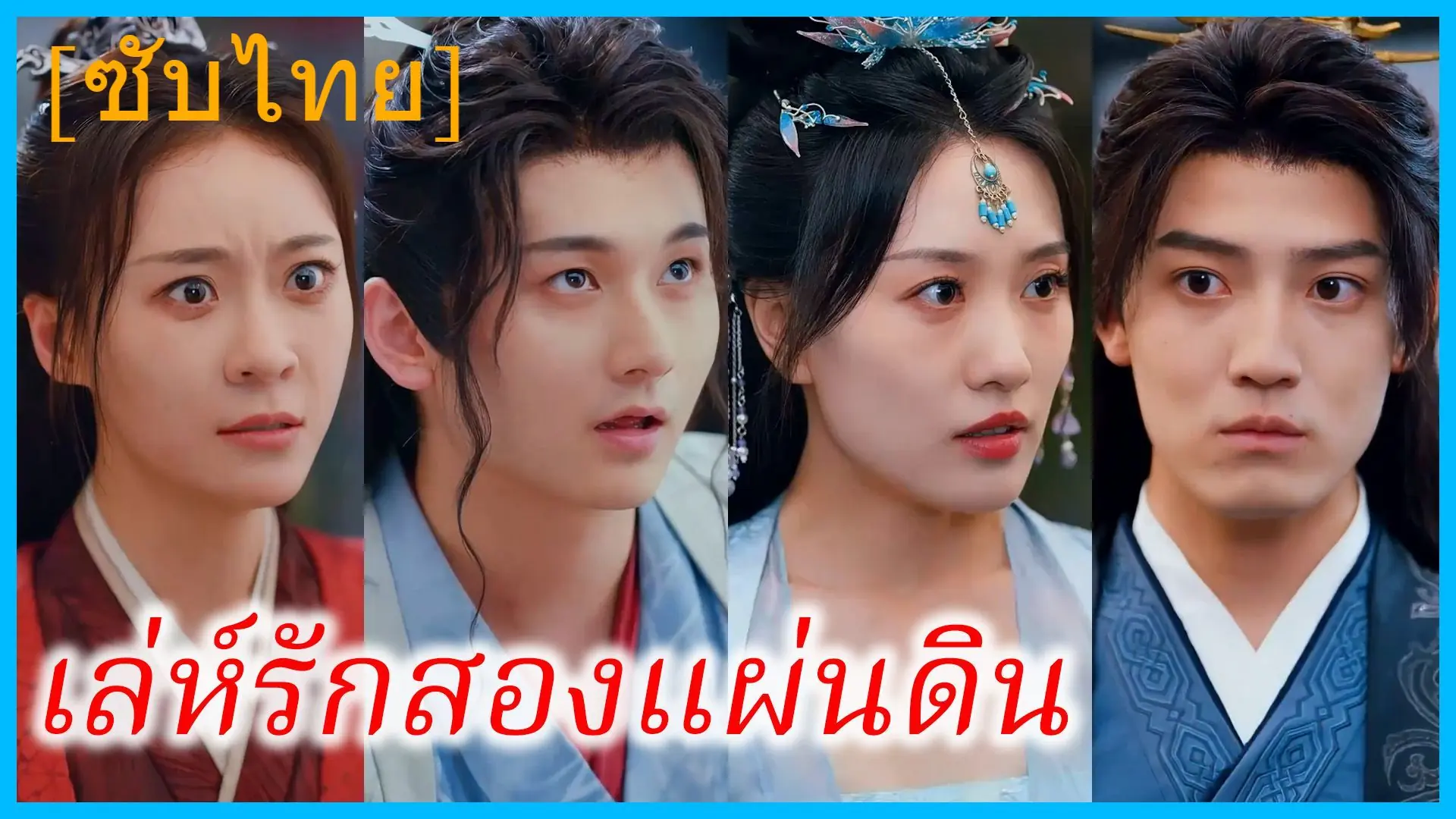 เล่ห์รักสองแผ่นดิน