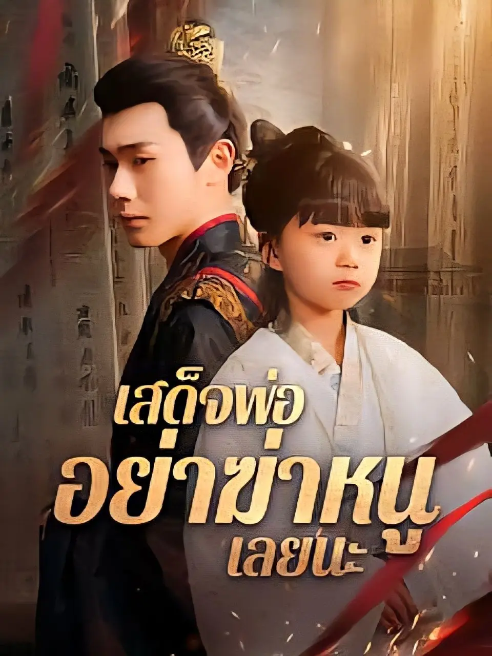 ดูซีรี่ย์จีนสั้น เสด็จพ่ออย่าฆ่าหนูเลยนะ 2025 (พากย์ไทย) เต็มเรื่อง