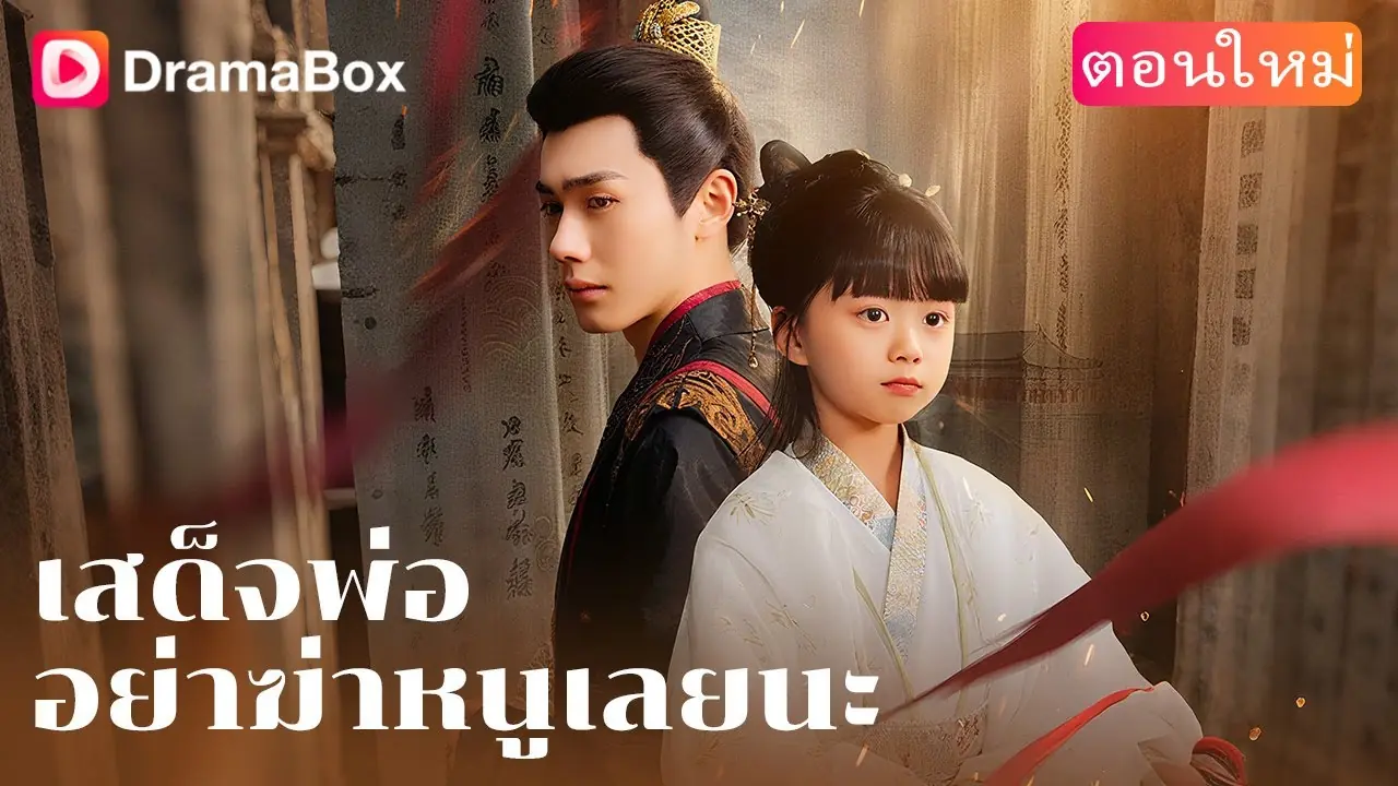 เสด็จพ่ออย่าฆ่าหนูเลยนะ