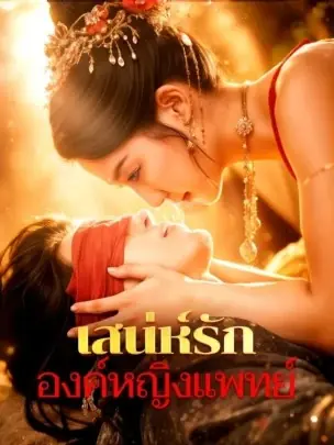 ดูซีรี่ย์จีนสั้น เสน่ห์รัก องค์หญิงแพทย์ (2025) ซับไทย จบเรื่อง