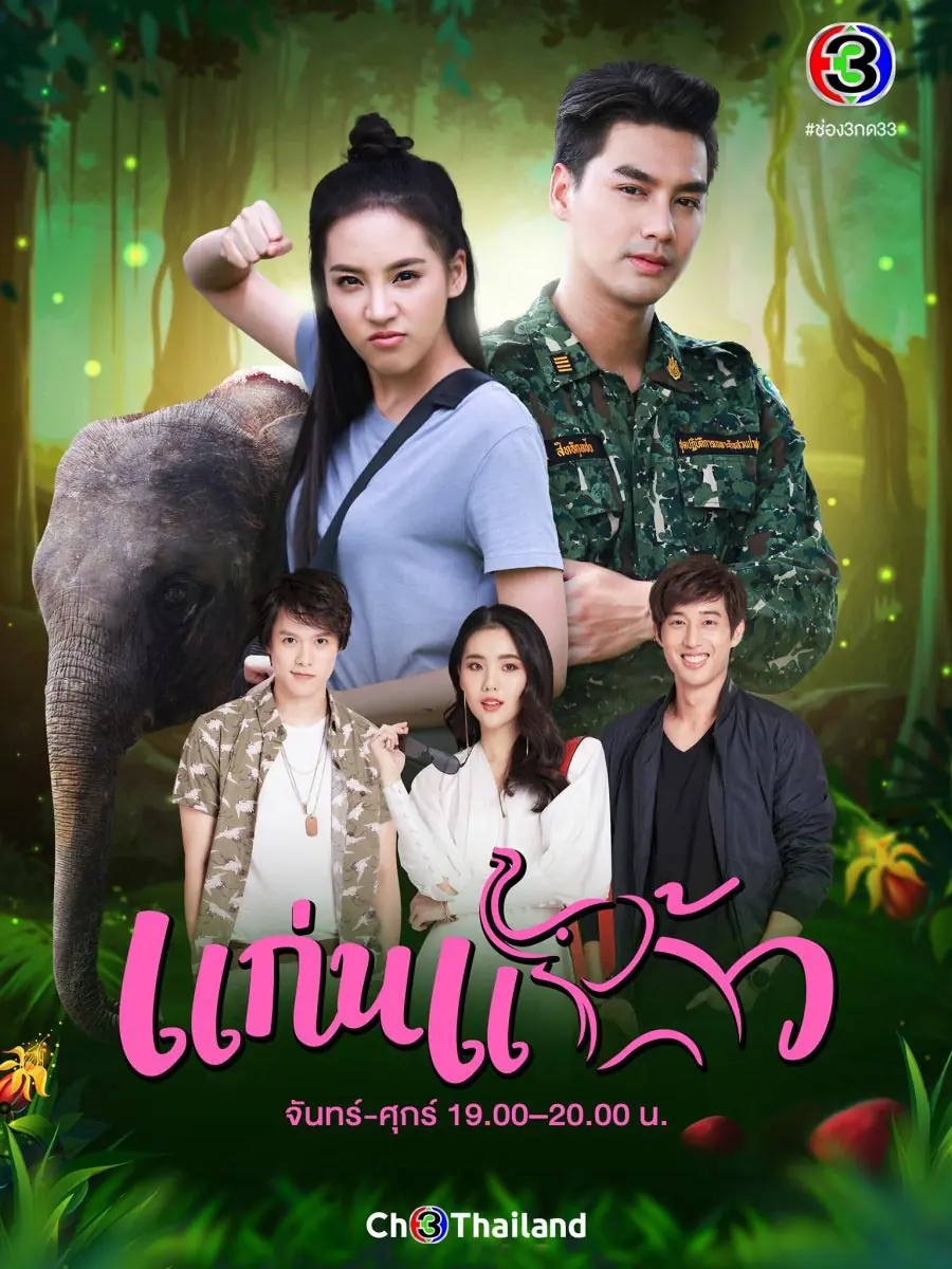 ดูละคร My Little Saucy Girl (2021) แก่นแก้ว จบเรื่อง