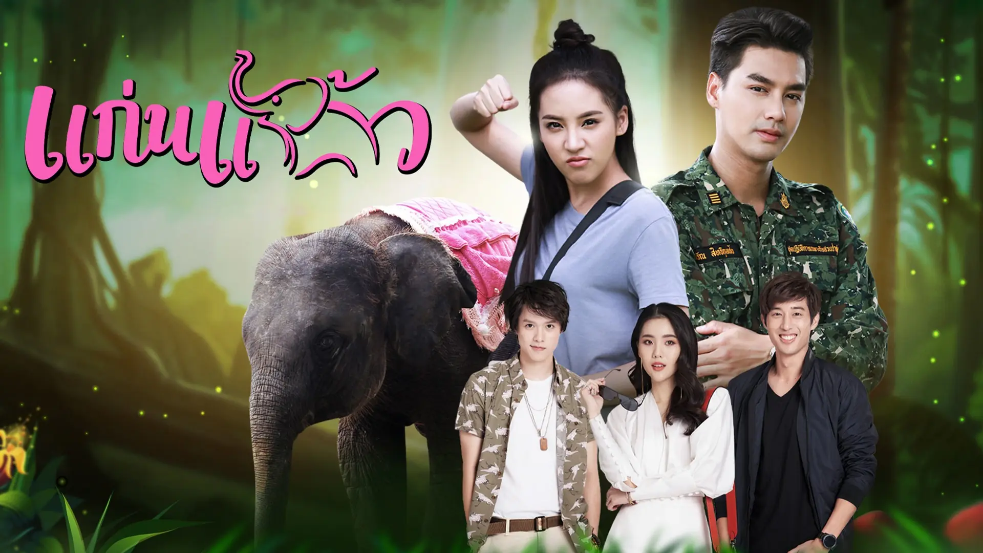 แก่นแก้ว