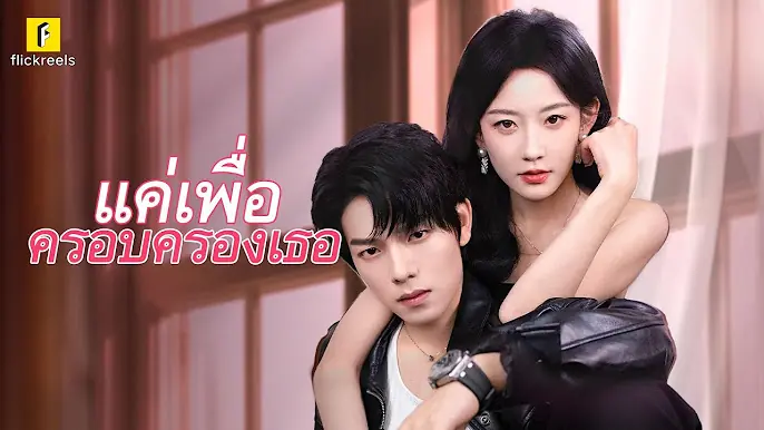 แค่เธอเพื่อครอบครองเธอ