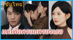 แค่เธอเพื่อครอบครองเธอ