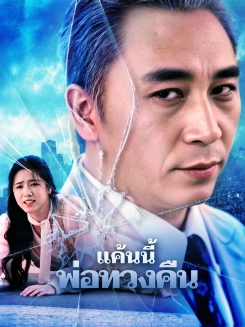 ดูซีรี่ย์จีนสั้น แค้นนี้พ่อทวงคืน (2025) ซับไทย จบเรื่อง