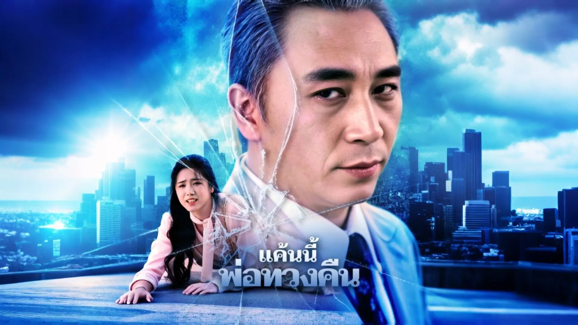 แค้นนี้พ่อทวงคืน