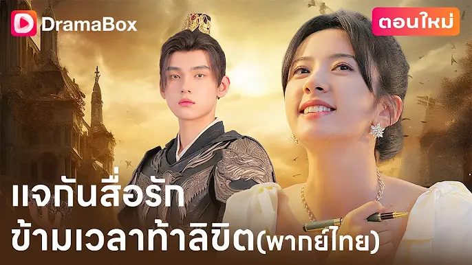 แจกันสื่อรัก ข้ามเวลาท้าลิขิต