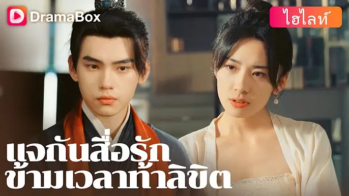 แจกันสื่อรัก ข้ามเวลาท้าลิขิต