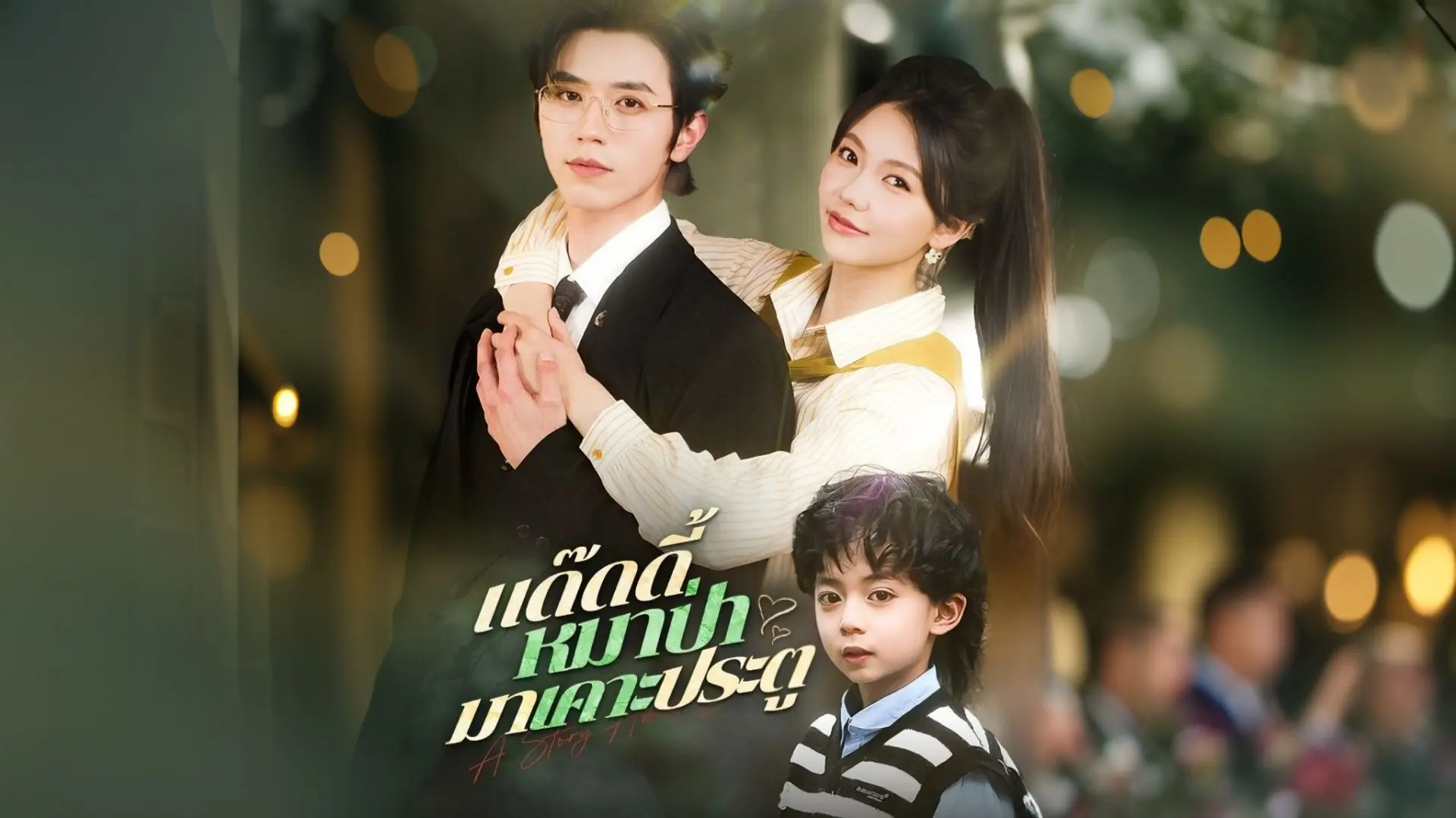 แด๊ดดี้หมาป่ามาเคาะประตู