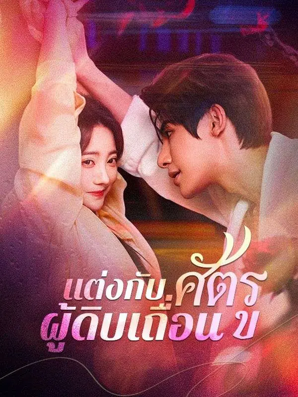 ดูซีรี่ย์จีนสั้น แต่งกับศัตรูผู้ดิบเถื่อน (2025) ซับไทย เต็มเรื่อง