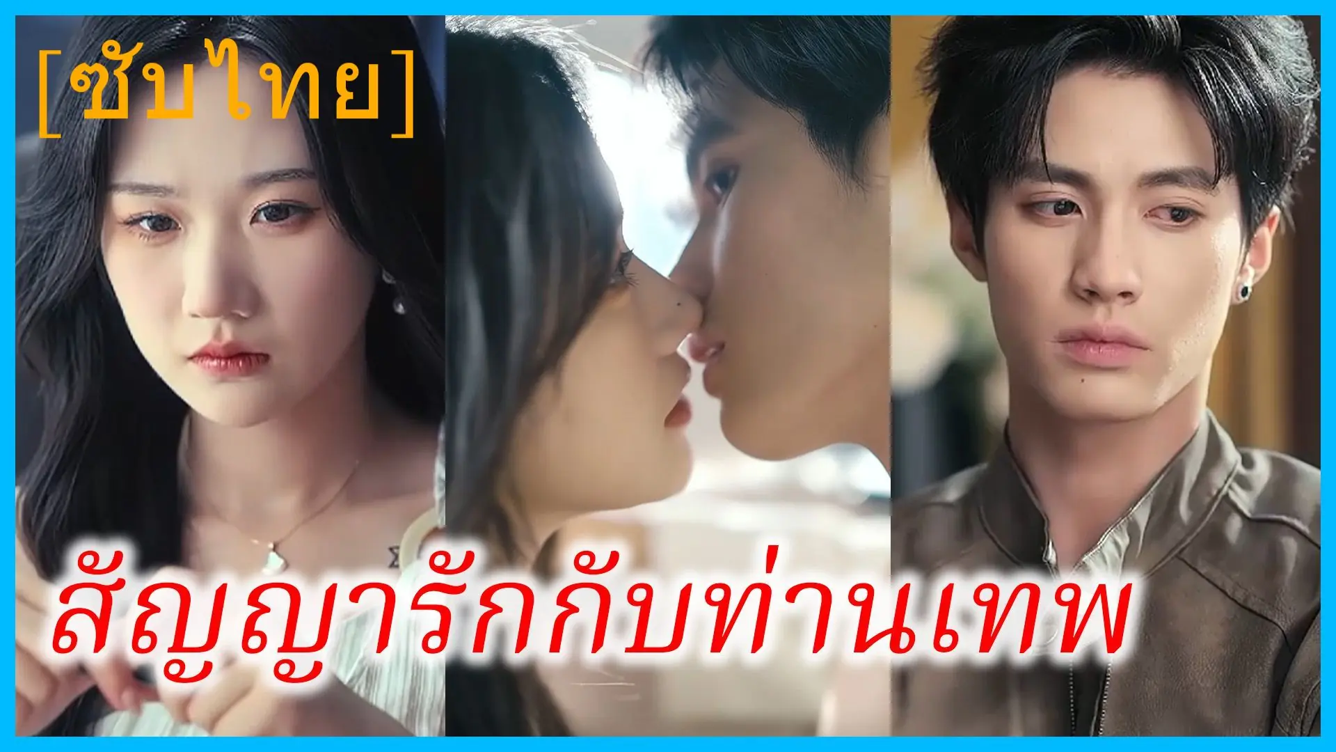 แต่งงานกับ เทพองค์สุดท้าย