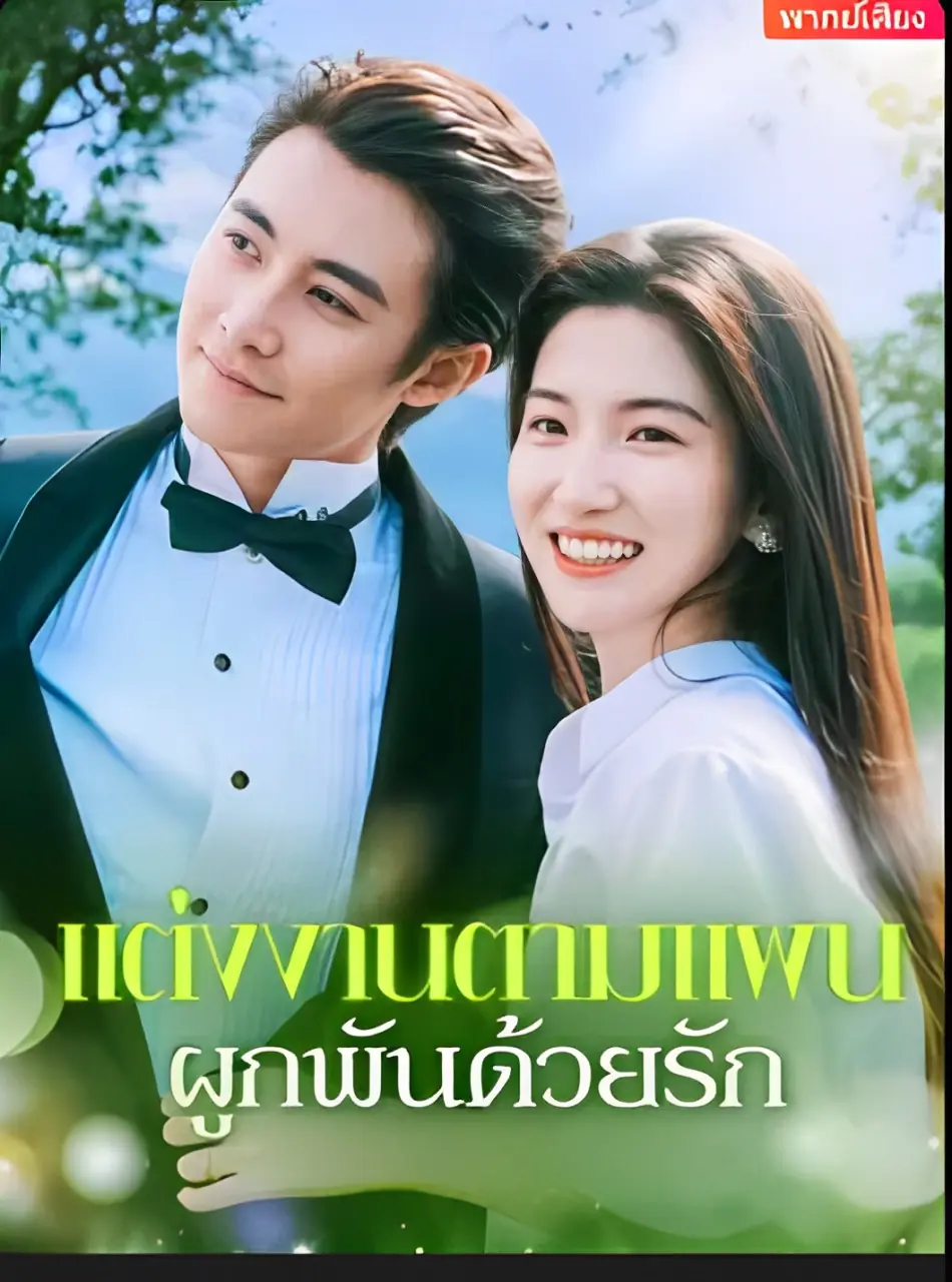 ดูซีรี่ย์จีนสั้น แต่งงานตามแผน ผูกพันด้วยรัก 2025 (พากย์ไทย) จบเรื่อง