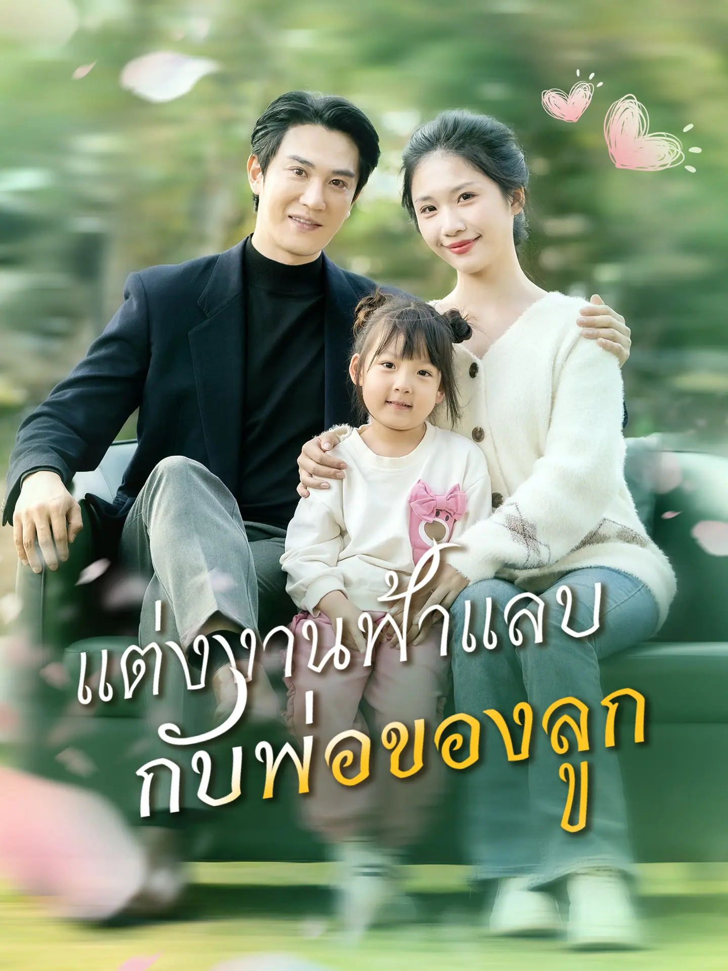 ดูซีรี่ย์จีนสั้น แต่งงานฟ้าแลบกับพ่อของลูก 2025 (พากย์ไทย) ครบทุกตอน