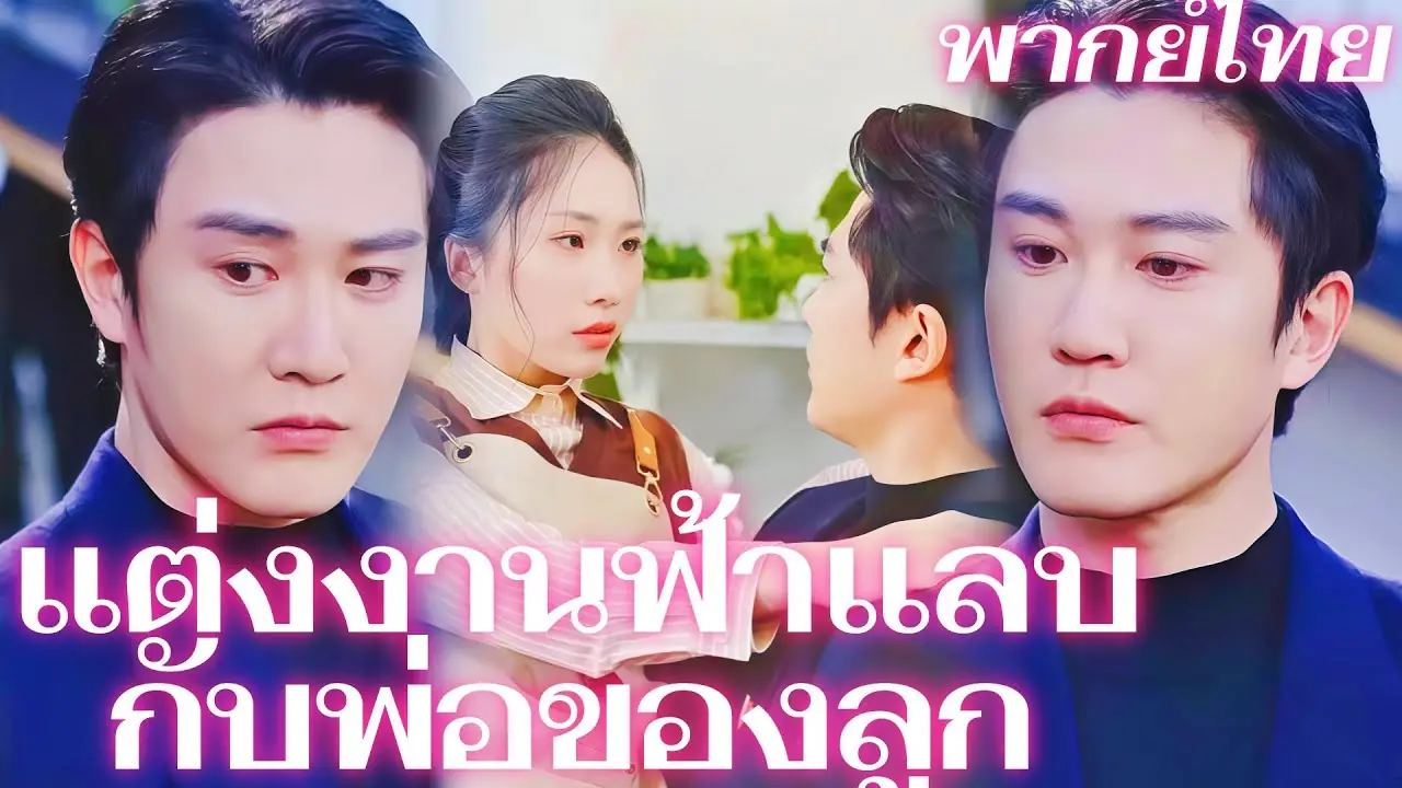 แต่งงานฟ้าแลบกับพ่อของลูก