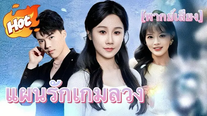 แผนรักเกมลวง