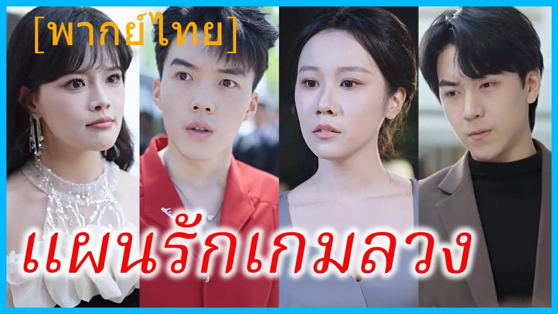 แผนรักเกมลวง