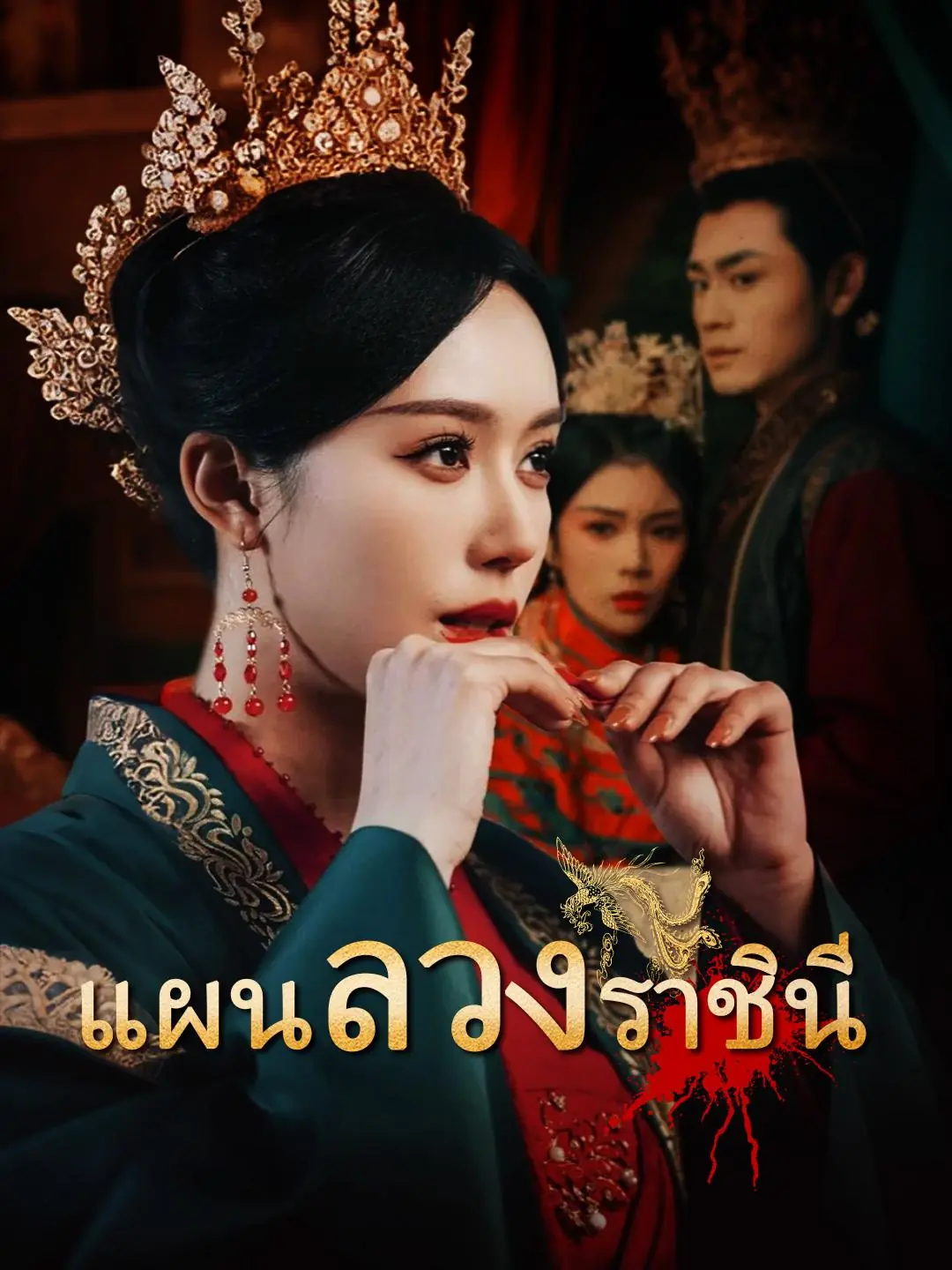 ดูซีรี่ย์จีนสั้น แผนลวงราชินี 2025 (พากย์ไทย) เต็มเรื่อง