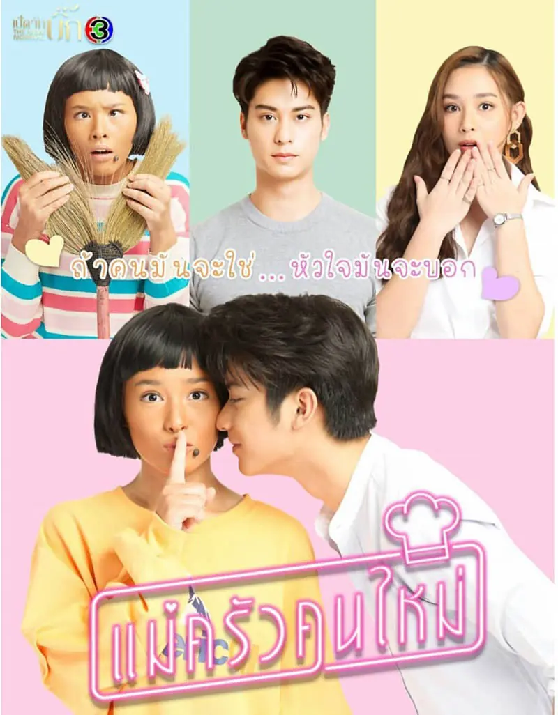 ดูละคร Mae Krua Kon Mai (2021) แม่ครัวคนใหม่ จบเรื่อง