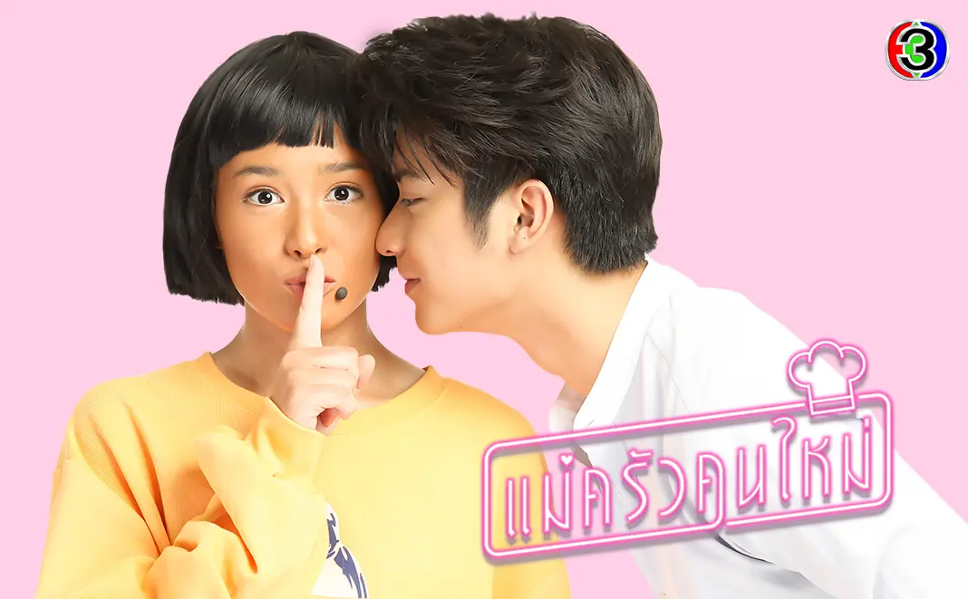 แม่ครัวคนใหม่