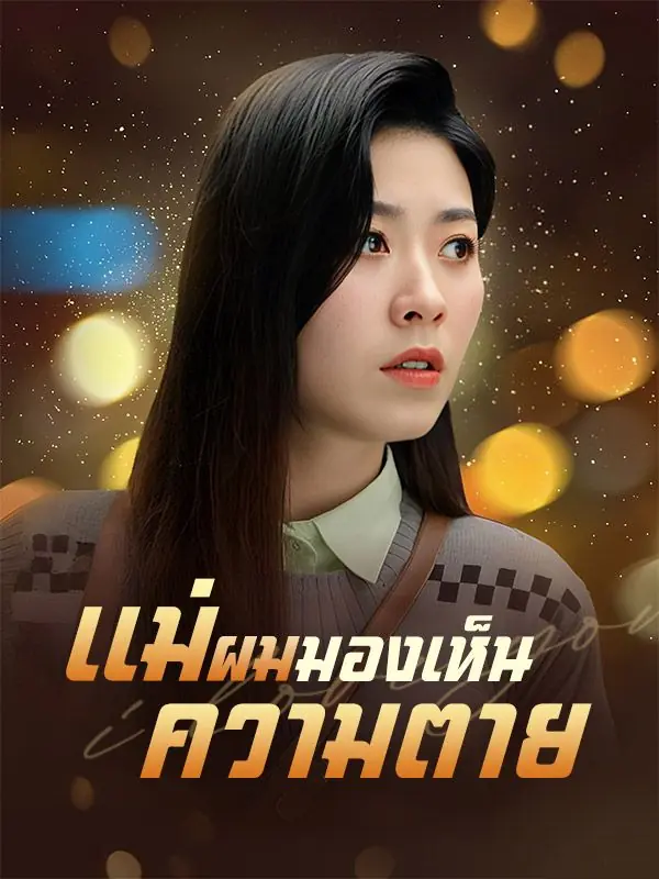 ดูซีรี่ย์จีนสั้น แม่ผมมองเห็นความตาย (2025) ซับไทย จบเรื่อง